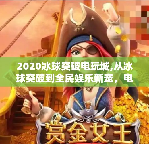 2020冰球突破电玩城,从冰球突破到全民娱乐新宠，电玩城如何用游戏重塑城市青年文化？
