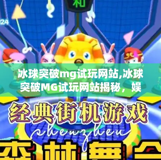 冰球突破mg试玩网站,冰球突破MG试玩网站揭秘,娱乐背后的风险与真相
