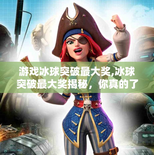 游戏冰球突破最大奖,冰球突破最大奖揭秘，你真的了解这个游戏背后的暴富密码吗？