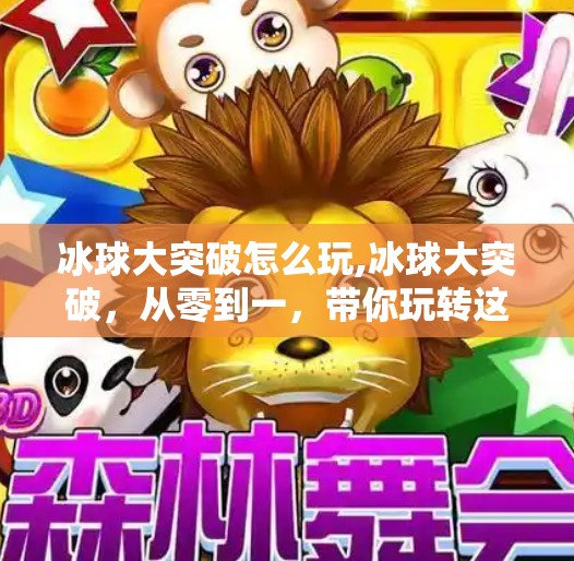 冰球大突破怎么玩,冰球大突破,从零到一,带你玩转这项速度与激情的极限运动!