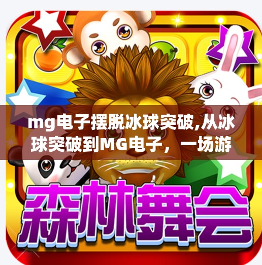 mg电子摆脱冰球突破,从冰球突破到MG电子，一场游戏规则的颠覆与重生