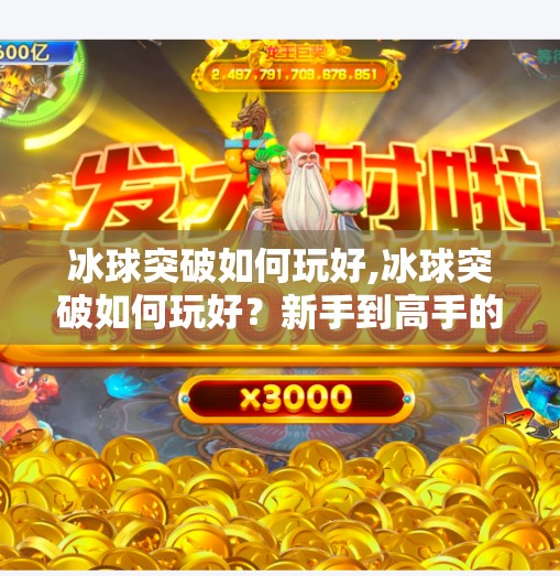 冰球突破如何玩好,冰球突破如何玩好？新手到高手的进阶指南，教你从入门到精通！
