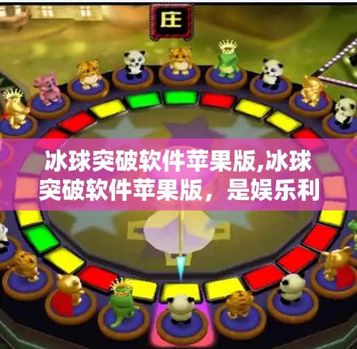 冰球突破软件苹果版,冰球突破软件苹果版，是娱乐利器还是陷阱？深度解析这款热门应用的真相
