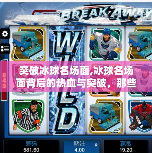 突破冰球名场面,冰球名场面背后的热血与突破,那些让人心跳加速的瞬间