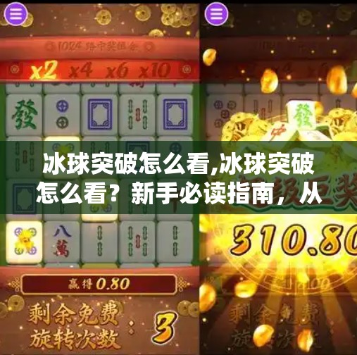 冰球突破怎么看,冰球突破怎么看？新手必读指南，从入门到精通的5个关键步骤！