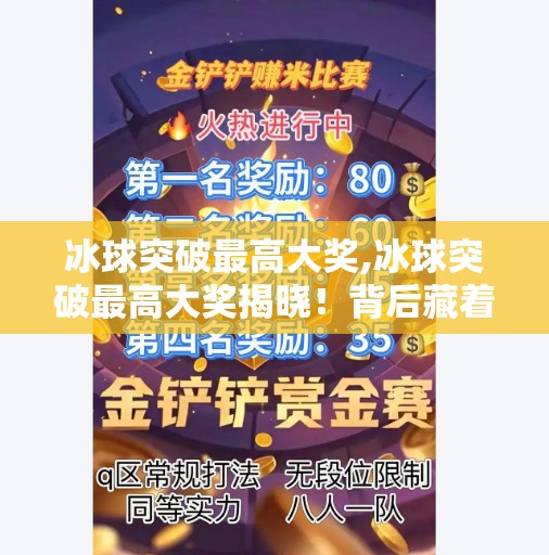 冰球突破最高大奖,冰球突破最高大奖揭晓！背后藏着怎样的游戏逻辑与玩家心态？