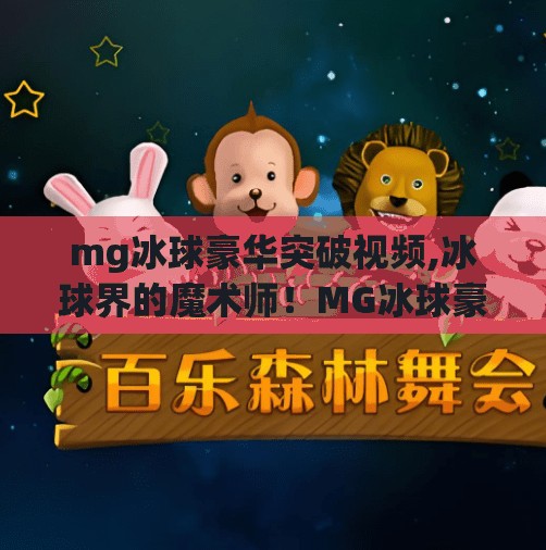 mg冰球豪华突破视频,冰球界的魔术师!MG冰球豪华突破视频引爆全网,速度与技巧的极致碰撞!