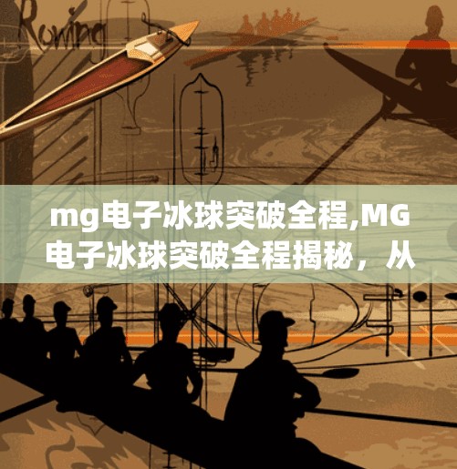 mg电子冰球突破全程,MG电子冰球突破全程揭秘，从新手小白到高手的进阶之路