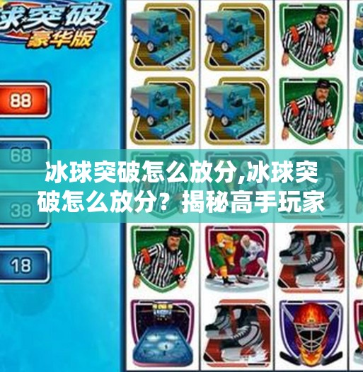 冰球突破怎么放分,冰球突破怎么放分？揭秘高手玩家的放分技巧与避坑指南！