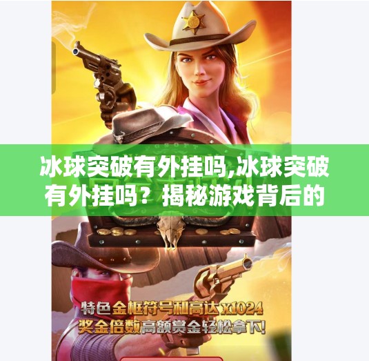 冰球突破有外挂吗,冰球突破有外挂吗?揭秘游戏背后的公平与真相