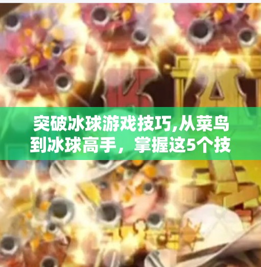 突破冰球游戏技巧,从菜鸟到冰球高手,掌握这5个技巧,让你在冰面上如鱼得水!