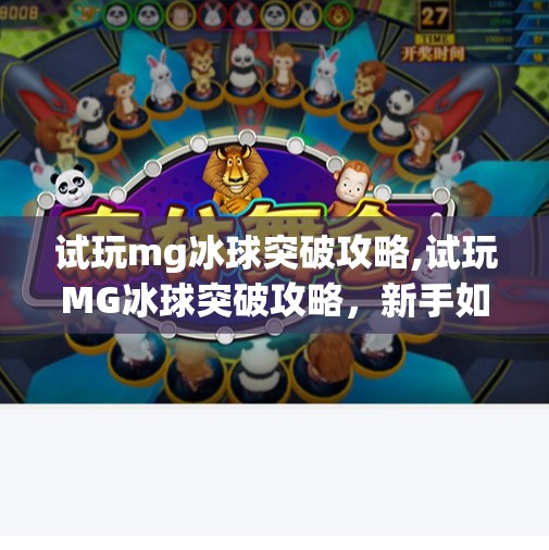 试玩mg冰球突破攻略,试玩MG冰球突破攻略，新手如何快速上手，赢取高分秘籍全公开！