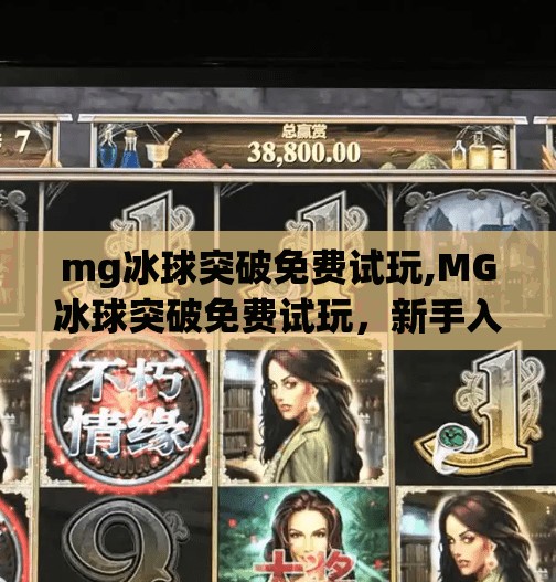 mg冰球突破免费试玩,MG冰球突破免费试玩，新手入门指南与真实体验分享