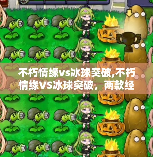 不朽情缘vs冰球突破,不朽情缘VS冰球突破，两款经典街机游戏，谁才是你心中的神作？