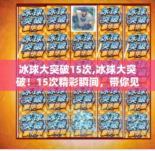 冰球大突破15次,冰球大突破！15次精彩瞬间，带你见证这项硬核运动的热血魅力