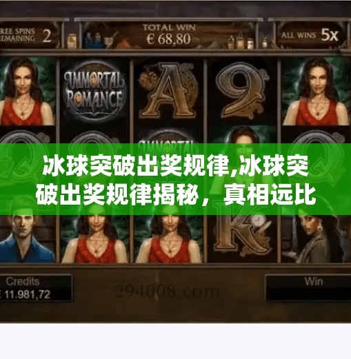 冰球突破出奖规律,冰球突破出奖规律揭秘,真相远比你想象的更简单!
