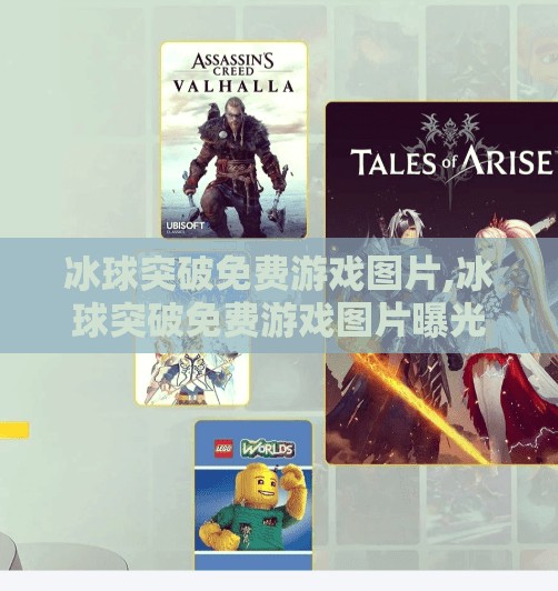 冰球突破免费游戏图片,冰球突破免费游戏图片曝光!这些高清截图让你秒懂上头原因