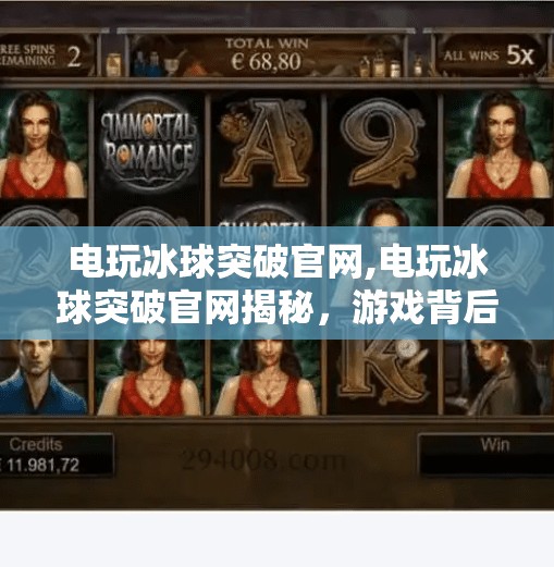 电玩冰球突破官网,电玩冰球突破官网揭秘，游戏背后隐藏的上瘾机制与玩家如何理性娱乐？