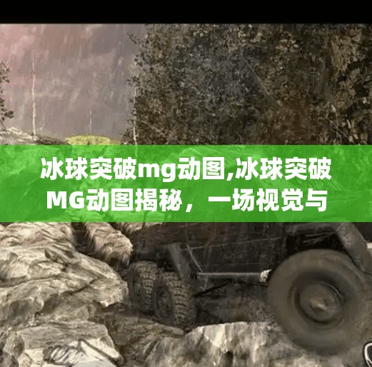 冰球突破mg动图,冰球突破MG动图揭秘，一场视觉与策略的双重盛宴