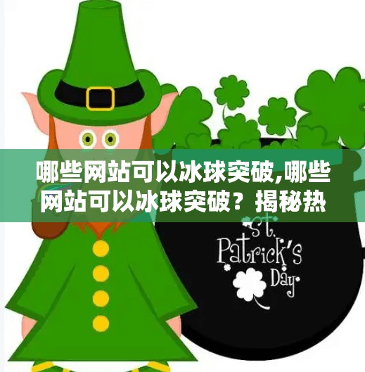哪些网站可以冰球突破,哪些网站可以冰球突破?揭秘热门体育竞猜平台与合法合规建议