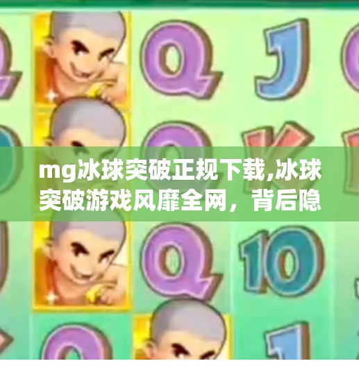 mg冰球突破正规下载,冰球突破游戏风靡全网,背后隐藏的正规下载陷阱你中招了吗?