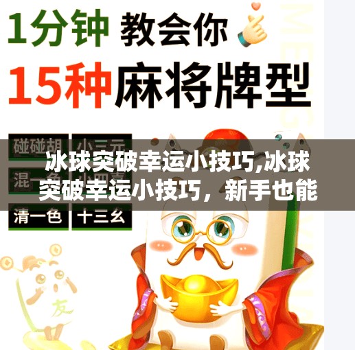 冰球突破幸运小技巧,冰球突破幸运小技巧，新手也能秒变高手的5个实用秘籍！