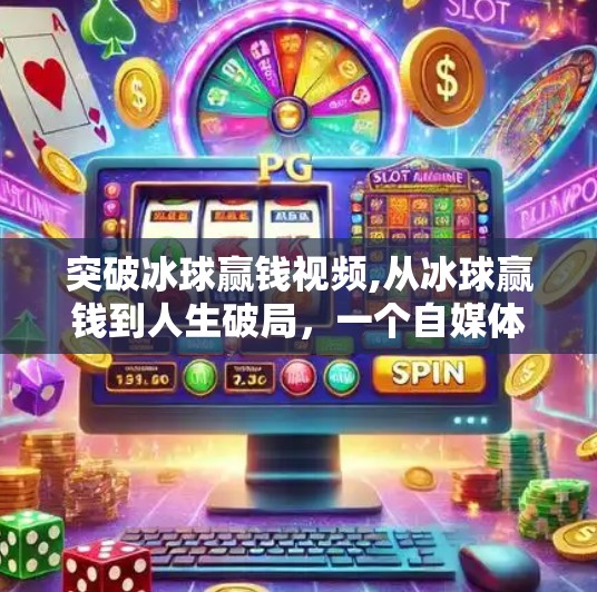 突破冰球赢钱视频,从冰球赢钱到人生破局，一个自媒体人的冷门赛道逆袭之路
