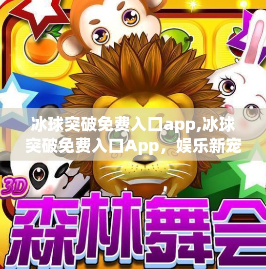 冰球突破免费入口app,冰球突破免费入口App，娱乐新宠还是风险陷阱？深度解析背后真相！
