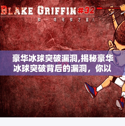 豪华冰球突破漏洞,揭秘豪华冰球突破背后的漏洞，你以为的幸运，其实是精心设计的陷阱！