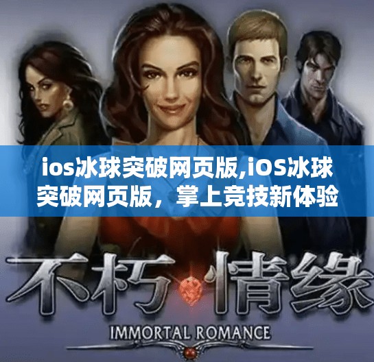 ios冰球突破网页版,iOS冰球突破网页版，掌上竞技新体验，随时随地畅享冰雪激情！