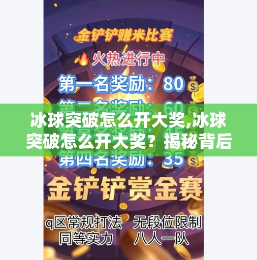冰球突破怎么开大奖,冰球突破怎么开大奖？揭秘背后的玄机与理性玩法指南