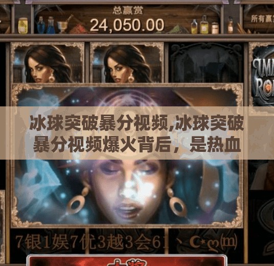 冰球突破暴分视频,冰球突破暴分视频爆火背后,是热血竞技,还是流量陷阱?