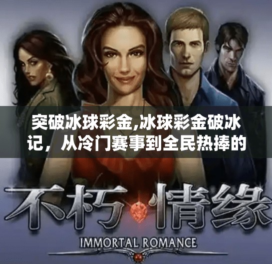 突破冰球彩金,冰球彩金破冰记，从冷门赛事到全民热捧的逆袭之路