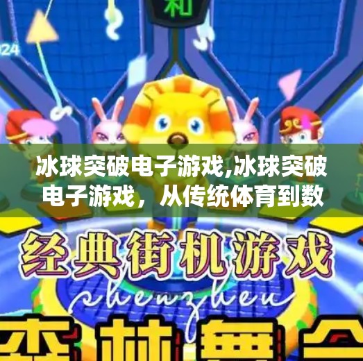 冰球突破电子游戏,冰球突破电子游戏，从传统体育到数字娱乐的跨界奇迹