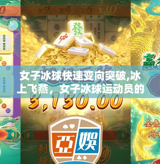 女子冰球快速变向突破,冰上飞燕，女子冰球运动员的快速变向突破，速度与智慧的完美交响