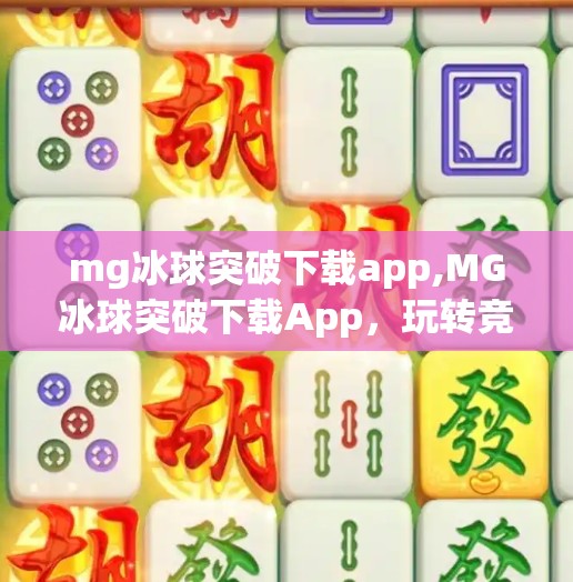 mg冰球突破下载app,MG冰球突破下载App，玩转竞技乐趣，开启你的冰雪激情之旅！