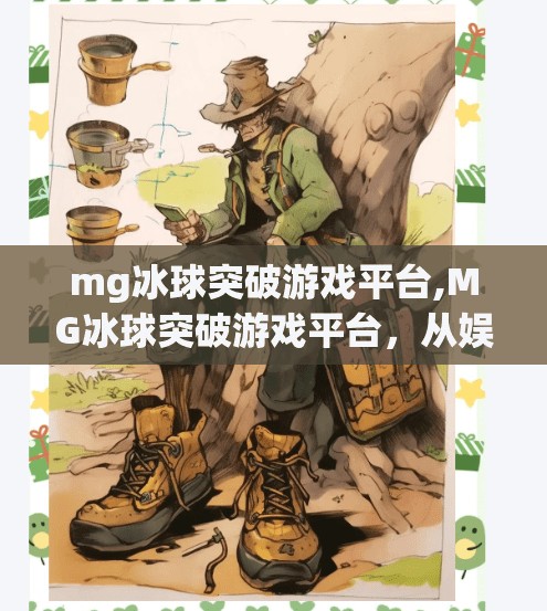 mg冰球突破游戏平台,MG冰球突破游戏平台，从娱乐到竞技，数字时代的冰球新玩法