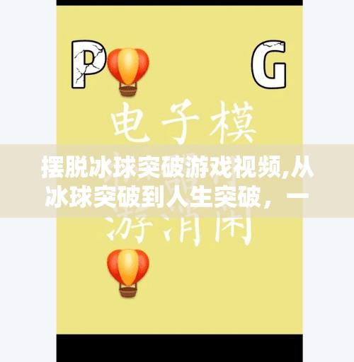 摆脱冰球突破游戏视频,从冰球突破到人生突破，一个游戏视频如何点燃我的逆袭之路