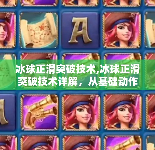 冰球正滑突破技术,冰球正滑突破技术详解,从基础动作到实战制胜的进阶之路