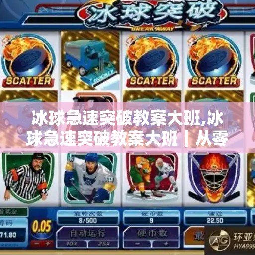 冰球急速突破教案大班,冰球急速突破教案大班｜从零开始，让幼儿也能玩转冰球运动！