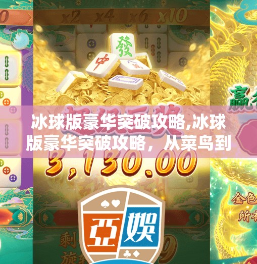 冰球版豪华突破攻略,冰球版豪华突破攻略，从菜鸟到场上王者的进阶之路！