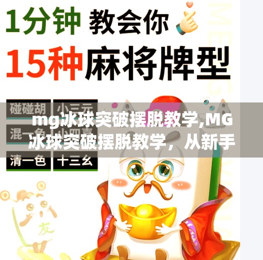 mg冰球突破摆脱教学,MG冰球突破摆脱教学,从新手到高手的进阶之路,掌握这3个技巧就能赢!