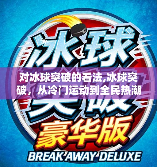 对冰球突破的看法,冰球突破，从冷门运动到全民热潮的破圈之路