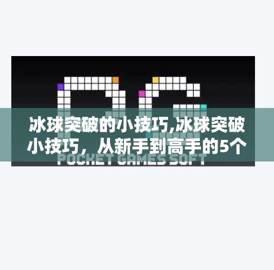 冰球突破的小技巧,冰球突破小技巧,从新手到高手的5个实战秘诀,让你在冰面上如鱼得水!