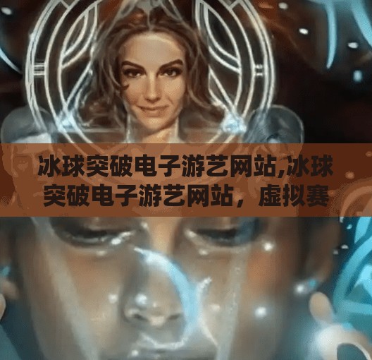 冰球突破电子游艺网站,冰球突破电子游艺网站，虚拟赛场上的热血与风险并存