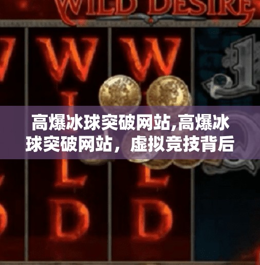 高爆冰球突破网站,高爆冰球突破网站，虚拟竞技背后的成瘾陷阱与理性消费警示