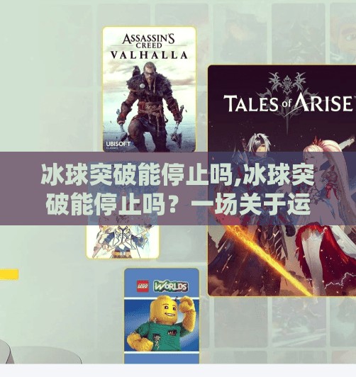 冰球突破能停止吗,冰球突破能停止吗？一场关于运动与人性的深度思考