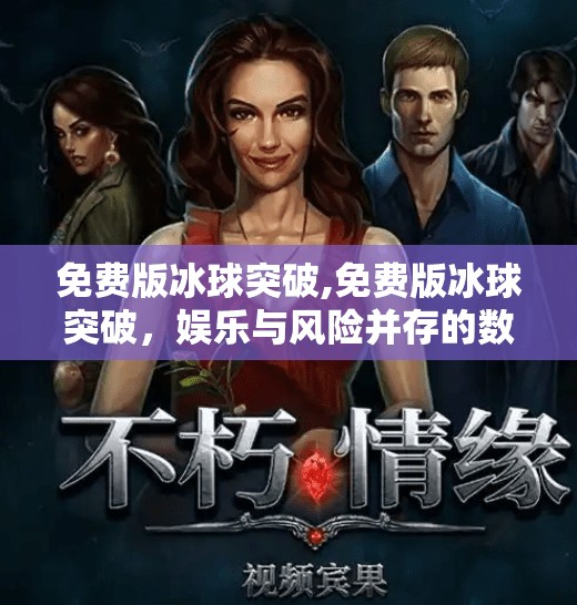 免费版冰球突破,免费版冰球突破，娱乐与风险并存的数字陷阱？