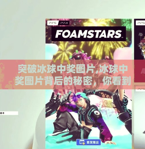 突破冰球中奖图片,冰球中奖图片背后的秘密,你看到的不只是运气,还有这些隐藏的玄机!