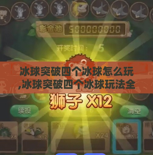 冰球突破四个冰球怎么玩,冰球突破四个冰球玩法全解析，新手也能秒变高手的秘诀！